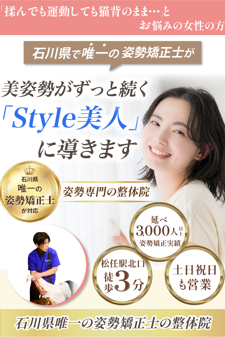 白山市で骨盤矯正なら石川県唯一の姿勢矯正士 姿勢専門整体 安楽